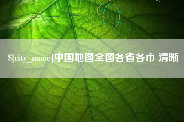 沭阳中国地图全图各省各市 清晰