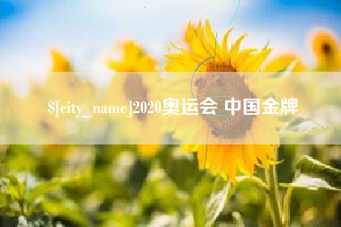 沭阳2020奥运会 中国金牌