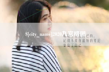 沭阳2020九宫格图