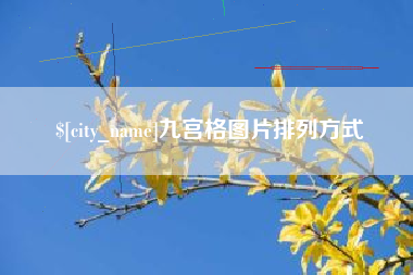 沭阳九宫格图片排列方式