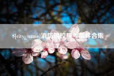 沭阳消防院校报考条件合集