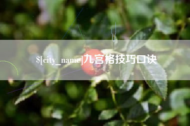 沭阳九宫格技巧口诀