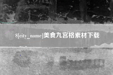 沭阳美食九宫格素材下载
