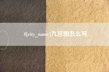 沭阳九宫图怎么写