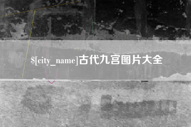沭阳古代九宫图片大全