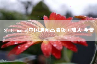 沭阳中国地图高清版可放大 全景