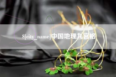 沭阳中国地理九宫格