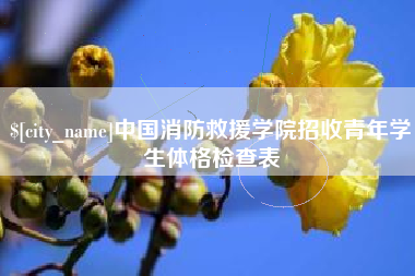 沭阳中国消防救援学院招收青年学生体格检查表