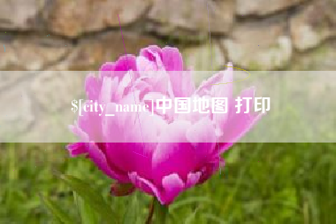 沭阳中国地图 打印