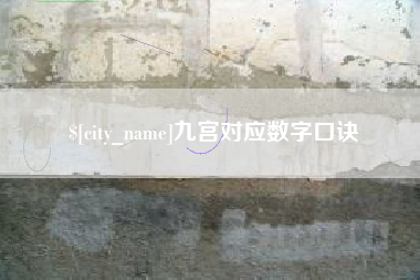 沭阳九宫对应数字口诀