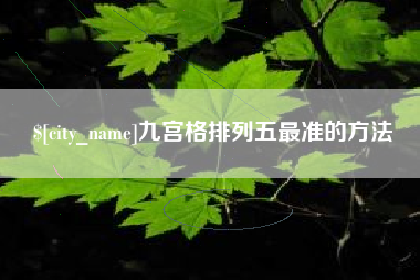 沭阳九宫格排列五最准的方法