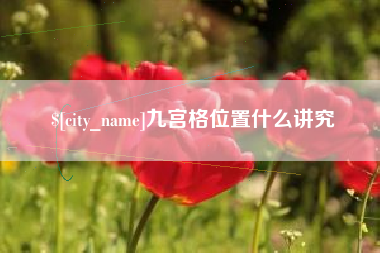 沭阳九宫格位置什么讲究