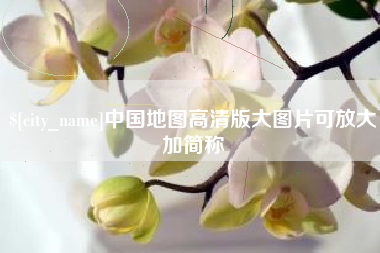 沭阳中国地图高清版大图片可放大加简称