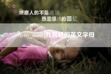 沭阳九宫格的英文字母