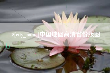 沭阳中国地图高清省份版图