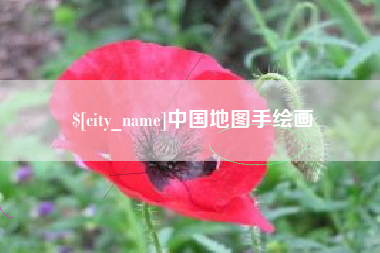 沭阳中国地图手绘画